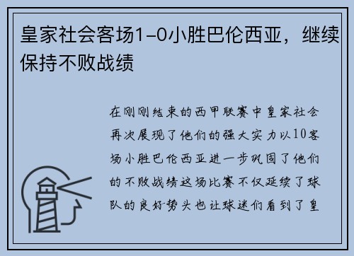 皇家社会客场1-0小胜巴伦西亚，继续保持不败战绩