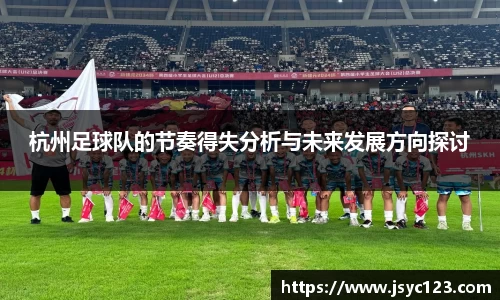 杭州足球队的节奏得失分析与未来发展方向探讨