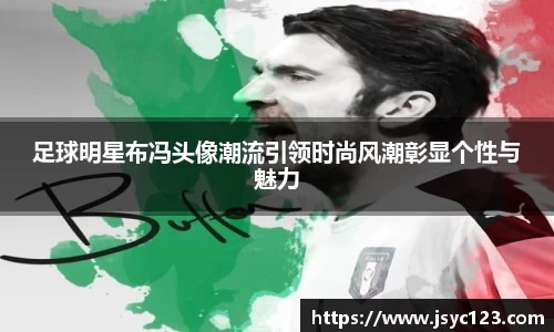 足球明星布冯头像潮流引领时尚风潮彰显个性与魅力