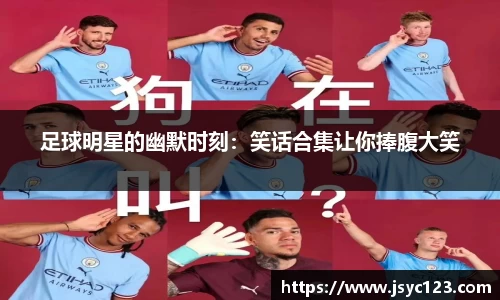 足球明星的幽默时刻：笑话合集让你捧腹大笑