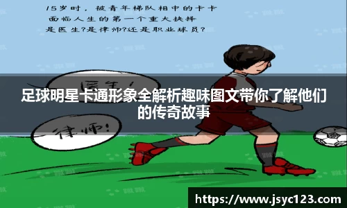 足球明星卡通形象全解析趣味图文带你了解他们的传奇故事