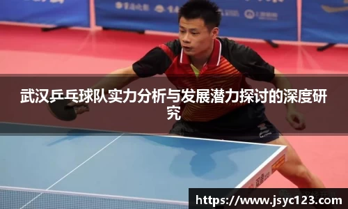 武汉乒乓球队实力分析与发展潜力探讨的深度研究