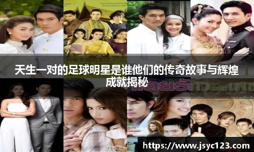 天生一对的足球明星是谁他们的传奇故事与辉煌成就揭秘