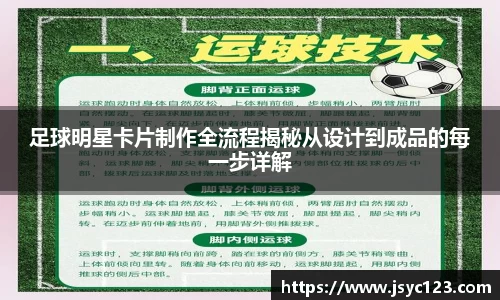 足球明星卡片制作全流程揭秘从设计到成品的每一步详解