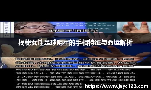 揭秘女性足球明星的手相特征与命运解析