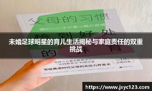 未婚足球明星的育儿生活揭秘与家庭责任的双重挑战