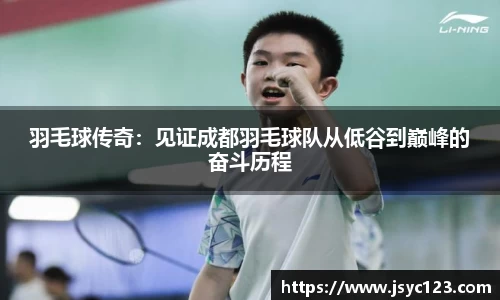 羽毛球传奇：见证成都羽毛球队从低谷到巅峰的奋斗历程