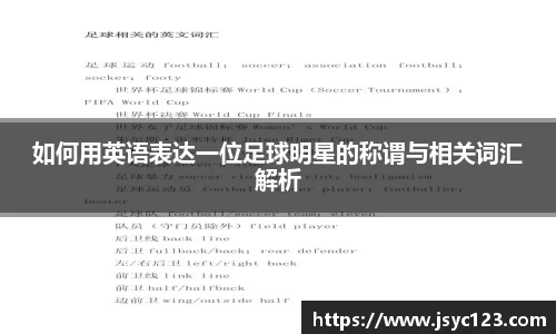 如何用英语表达一位足球明星的称谓与相关词汇解析