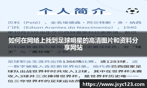 如何在网络上找到足球明星的高清图片和资料分享网站